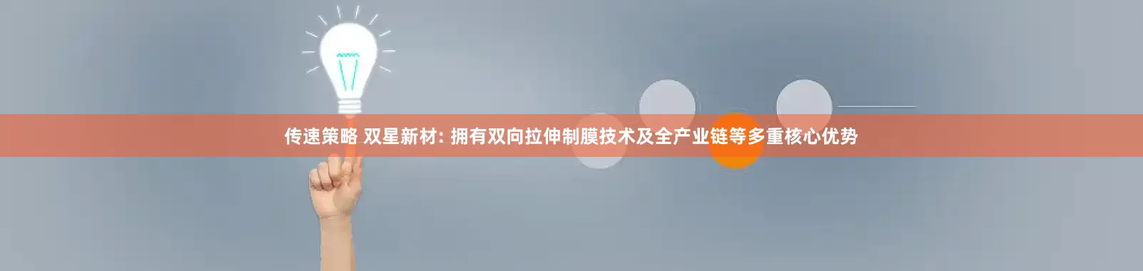 传速策略 双星新材: 拥有双向拉伸制膜技术及全产业链等多重核心优势
