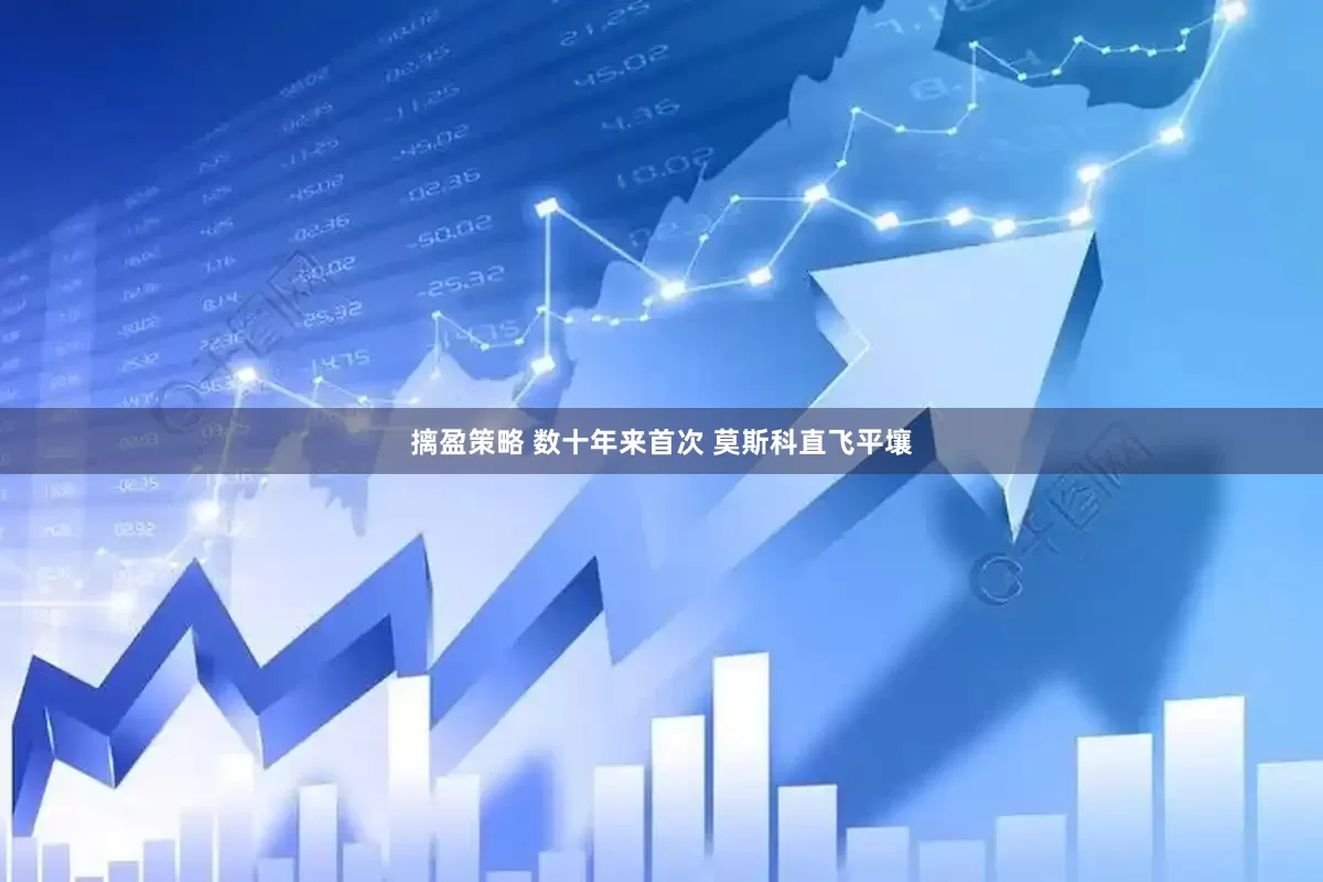 摛盈策略 数十年来首次 莫斯科直飞平壤