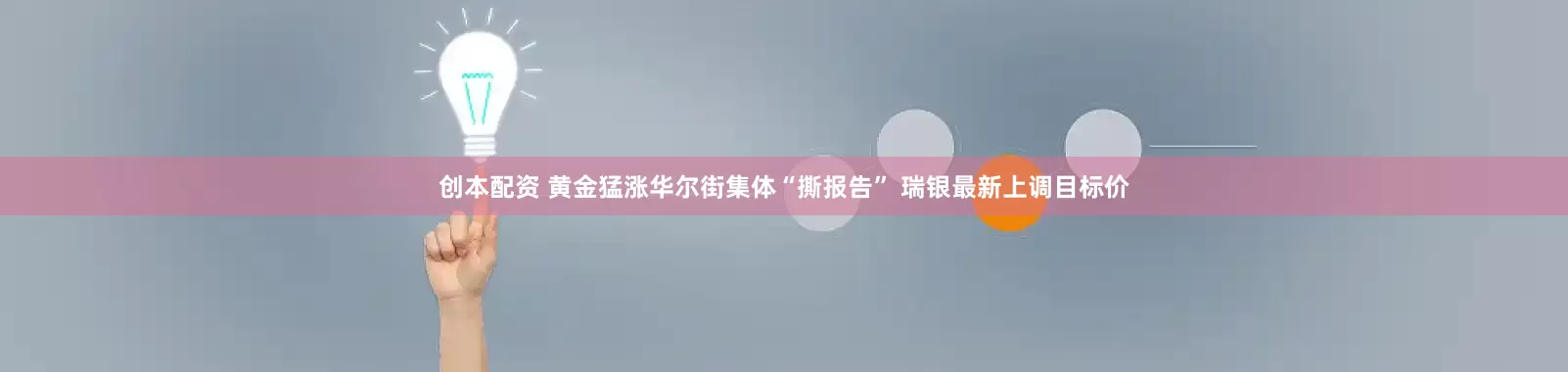创本配资 黄金猛涨华尔街集体“撕报告” 瑞银最新上调目标价
