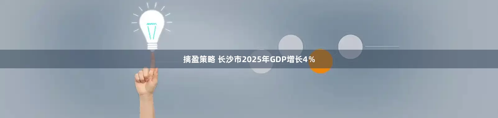 摛盈策略 长沙市2025年GDP增长4％