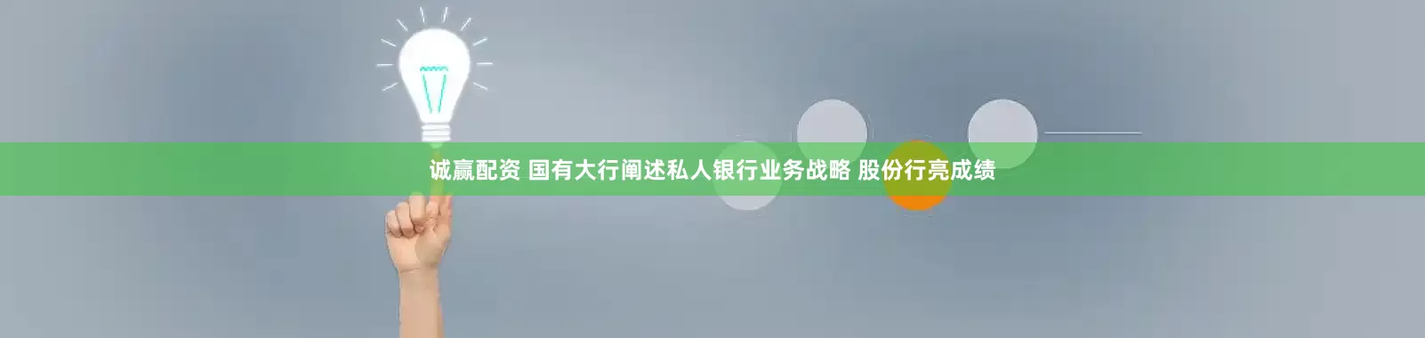 诚赢配资 国有大行阐述私人银行业务战略 股份行亮成绩